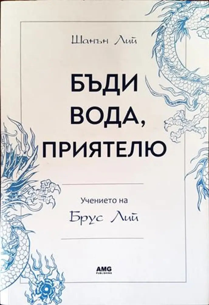 Бъди вода приятелю: Учението на Брус Лий - Книги
