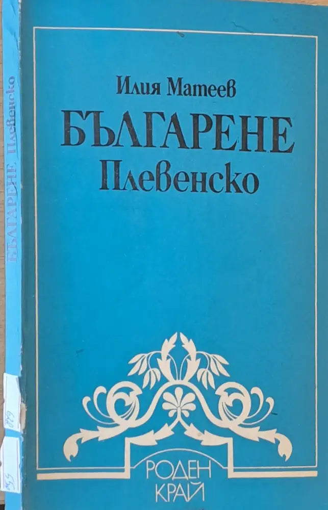 Българене Плевенско - Книги