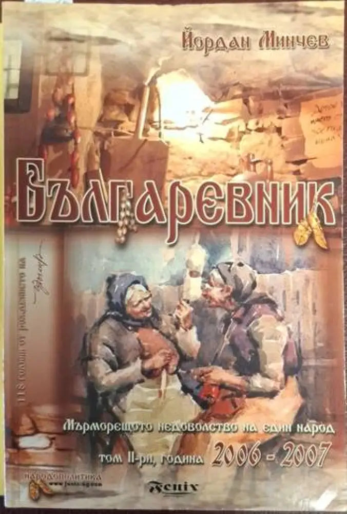 Българевник: Мърморещото недоволство на един народ. Том 2: Години 2006-2007 (2456)