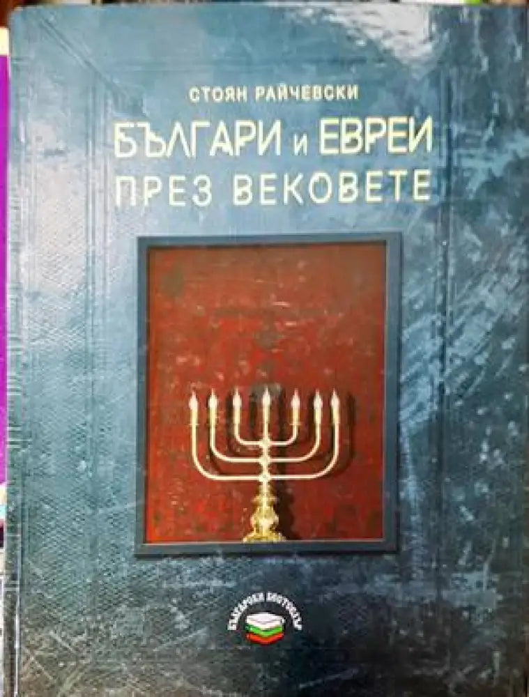 Българи и евреи през вековете - Книги