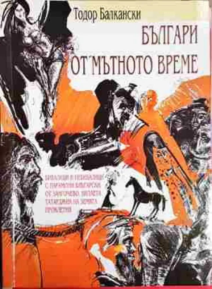 Българи от мътното време (2052)
