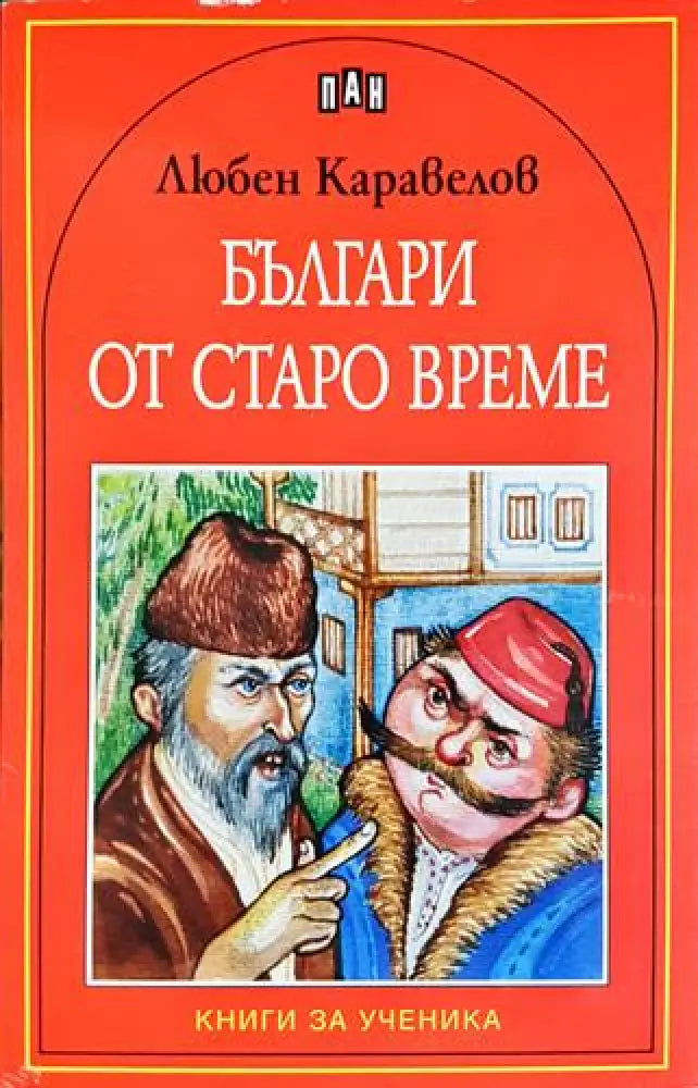Българи от старо време - Любен Каравелов (1862)