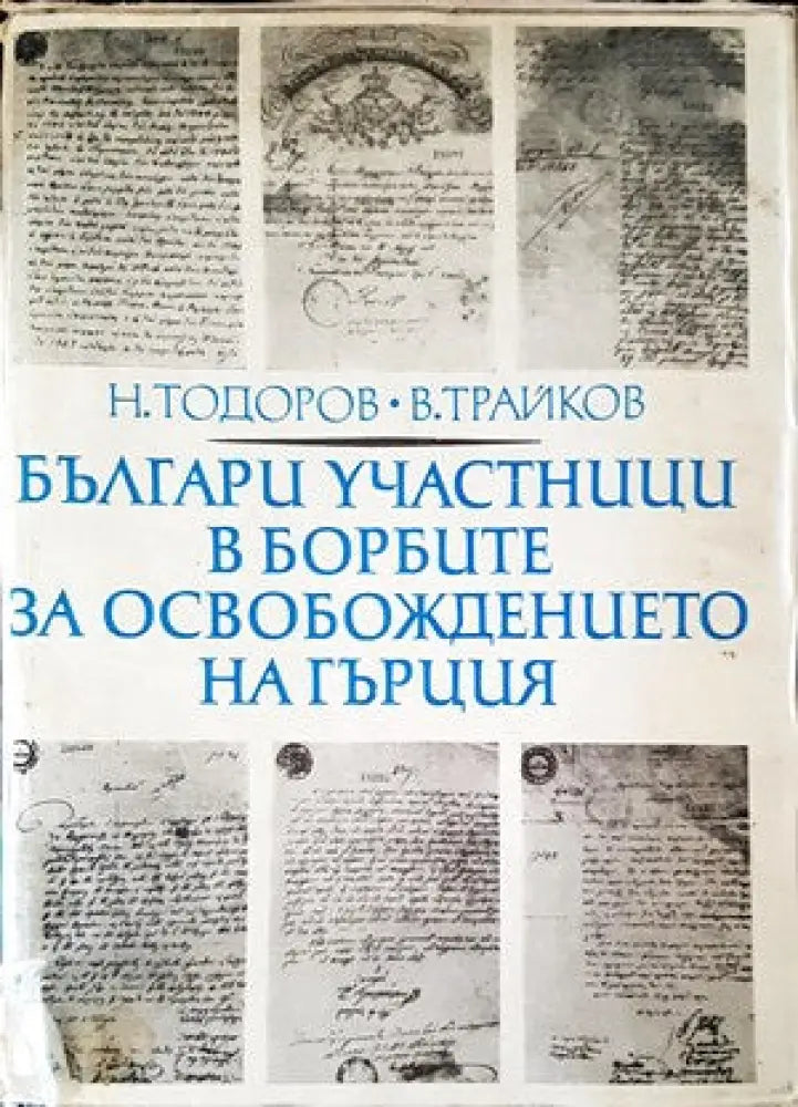 Българи участници в борбите за освобождение на Гърция - Книги
