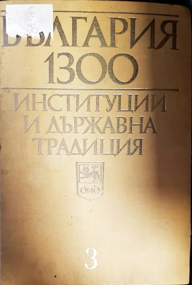 България 1300. Институции и държавна традиция. Том 3 - Книги