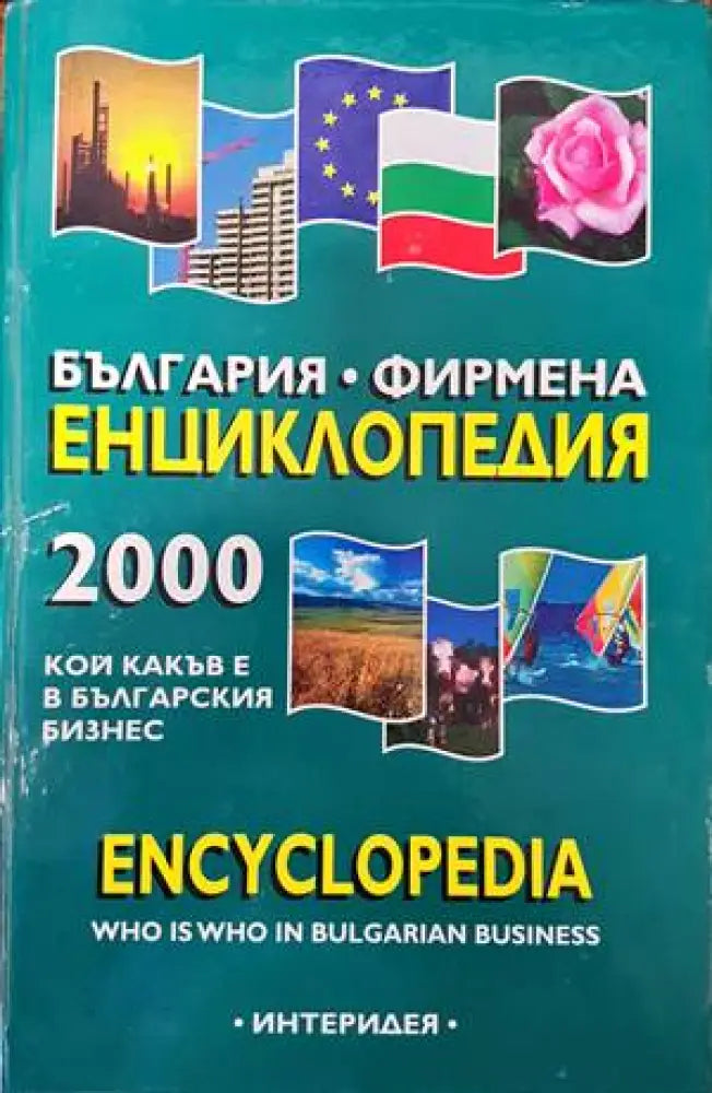 България. Фирмена енциклопедия 2000 - Книги