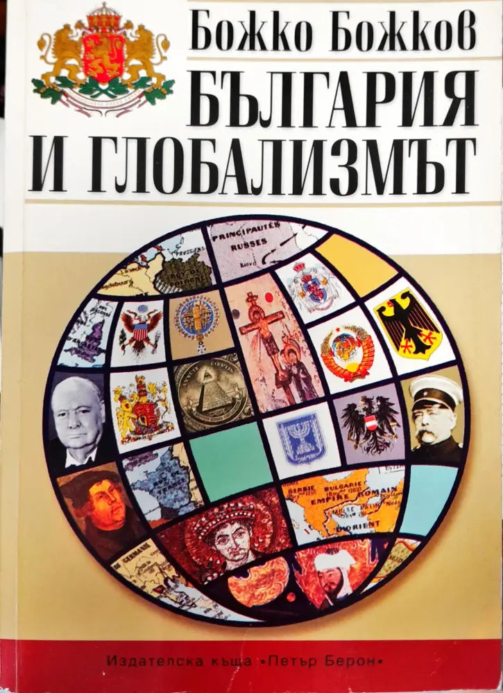 България и глобализмът - Книги