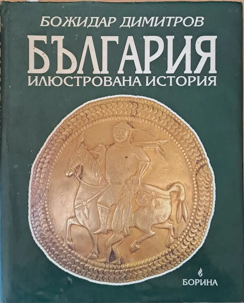 България. Илюстрована история - Книги