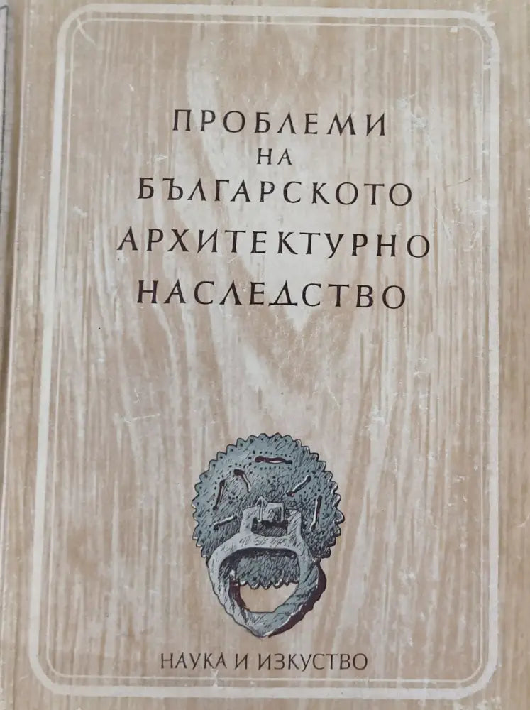 България люлка на Европейската цивилизация - Книги