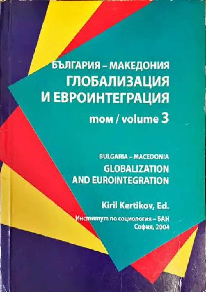 България - Макединия. Глобализация и евроинтеграция. Том 3 - Книги