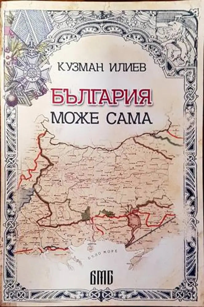 България може сама (1562)
