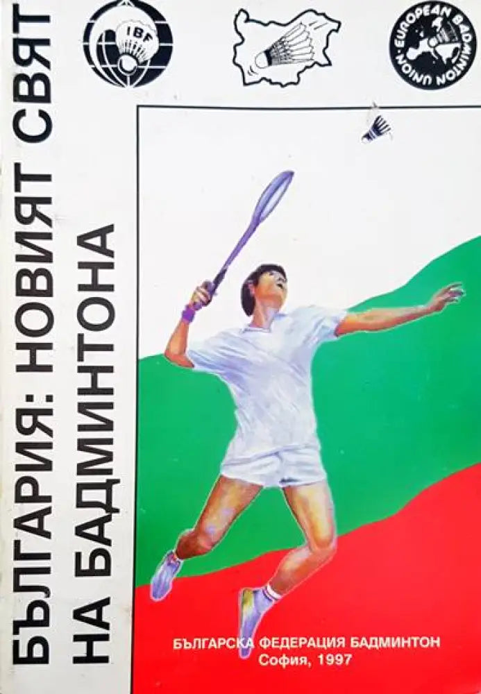 България: Новият свят на бадминтона - Книги