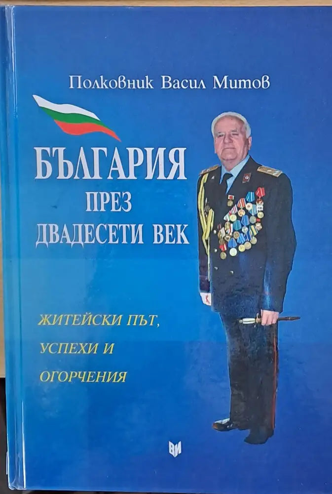 България през двадесети век - Книги