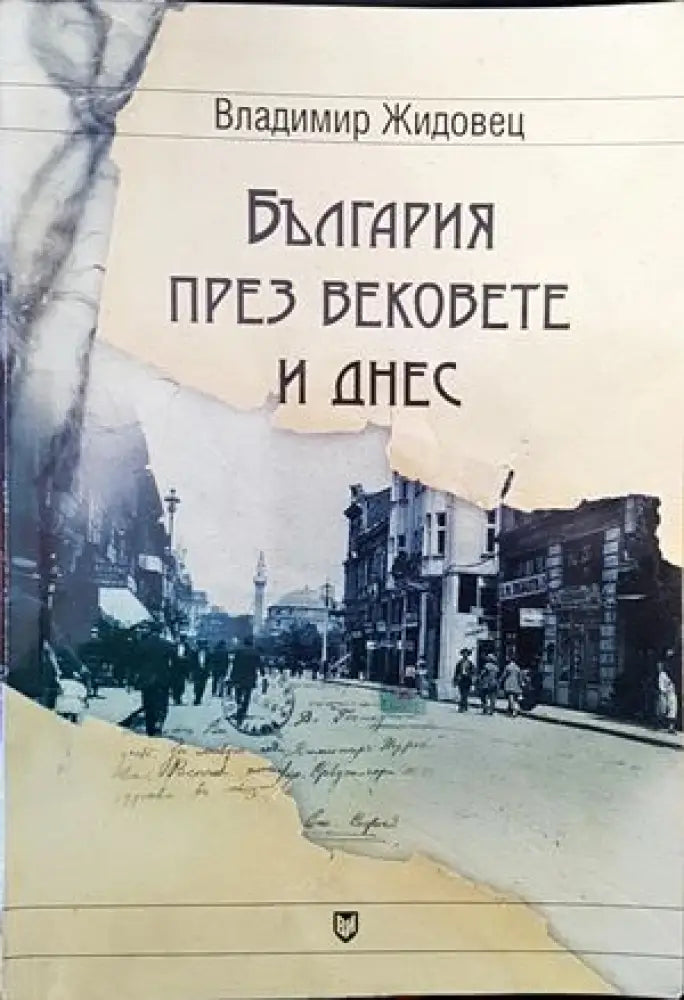 България през вековете и днес - Книги