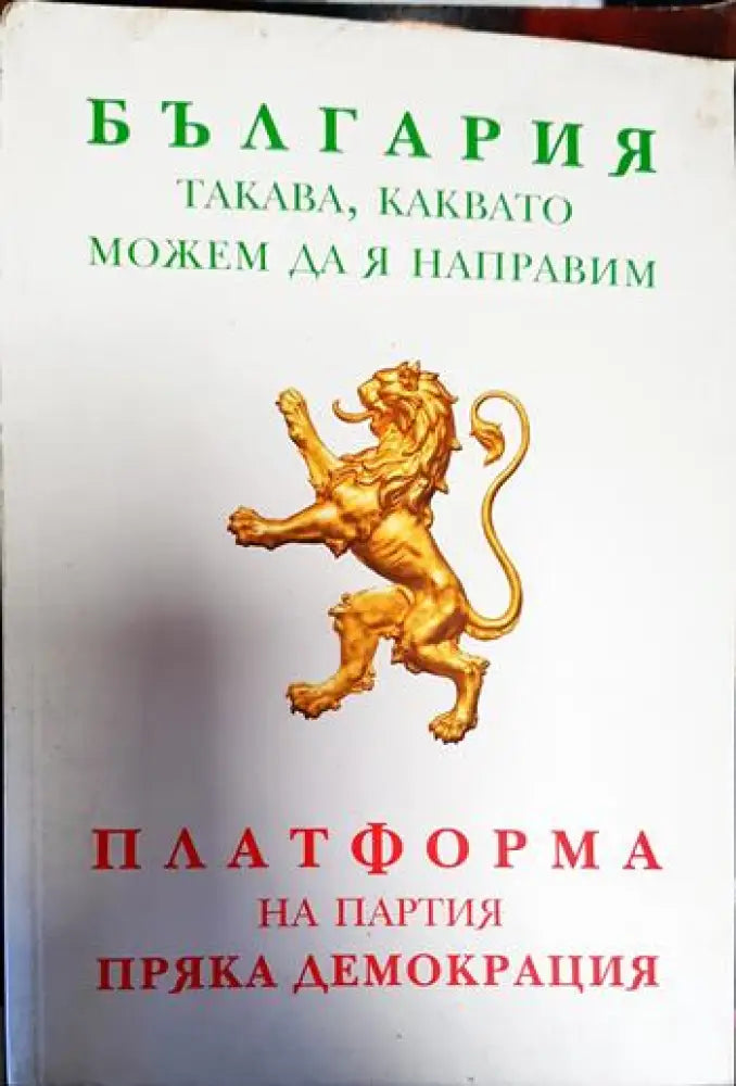 България такава каквато можем да я направим - Книги