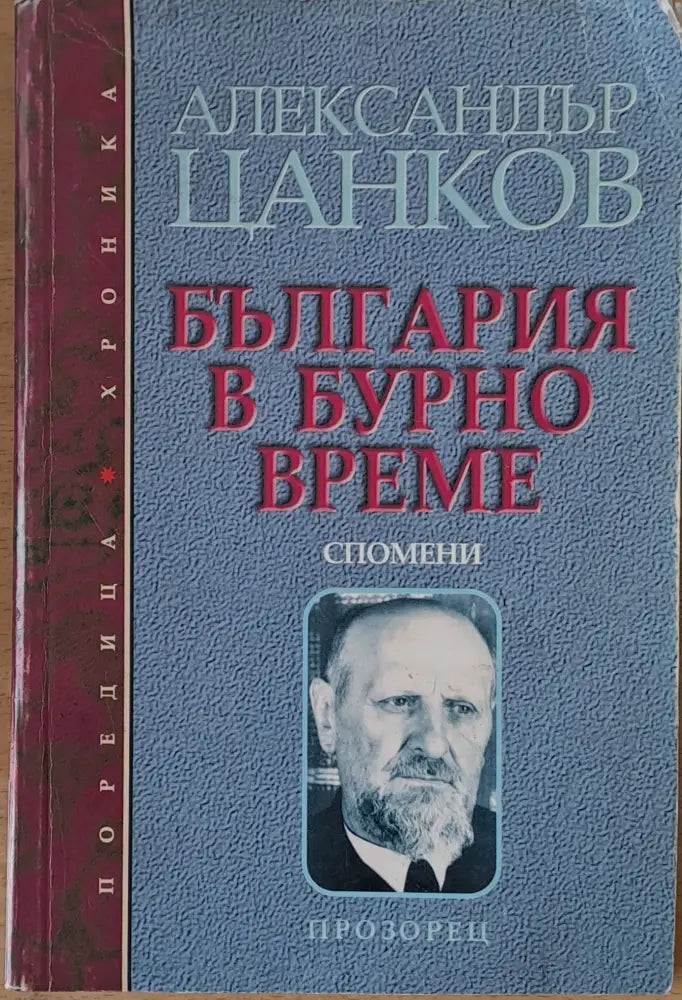 България в бурно време. Спомени. - Книги