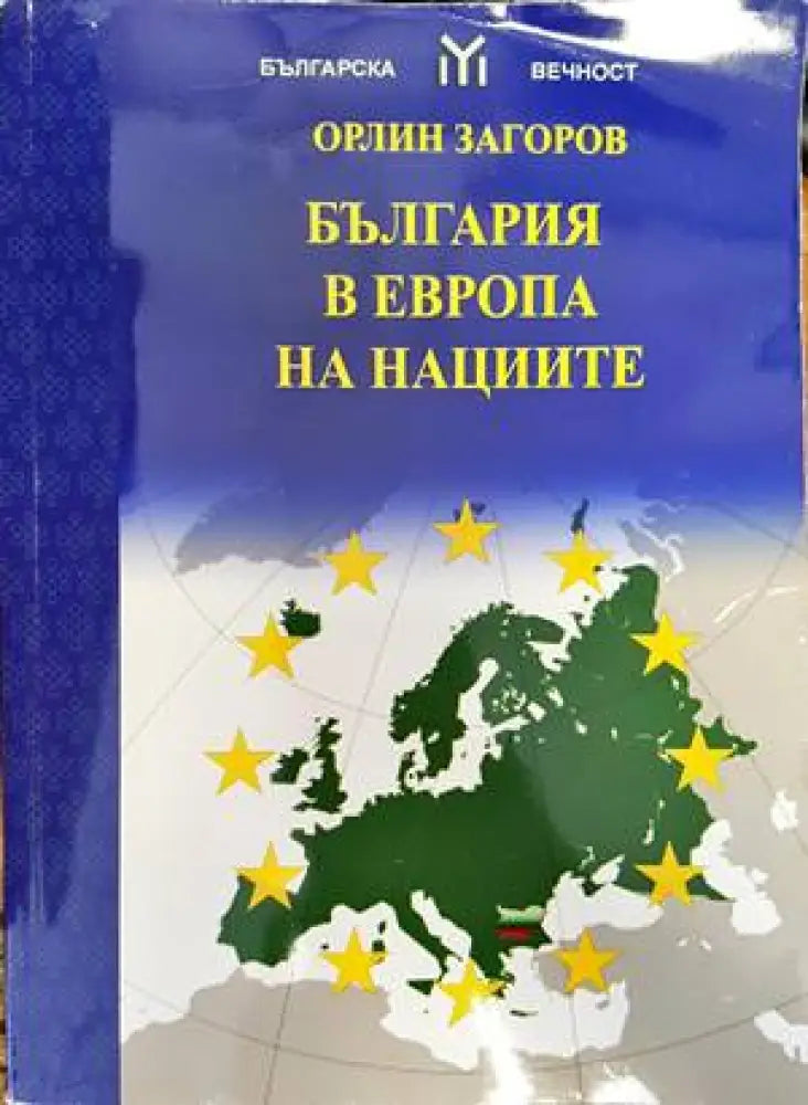 България в Европа на нациите (1707) - Книга