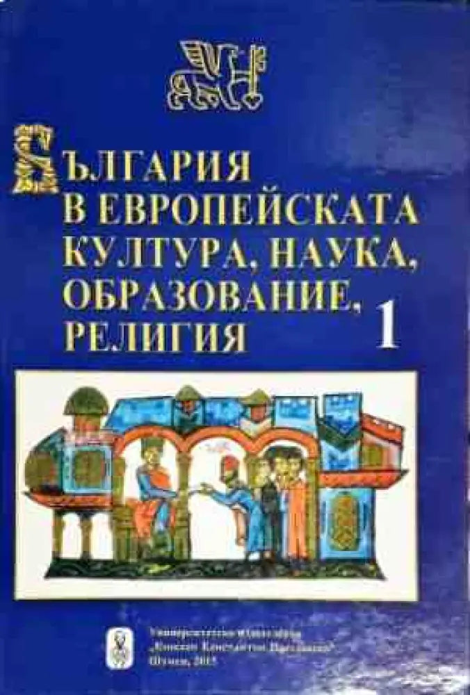 България в европейската култура наука образование религия - Част 1 - Книги