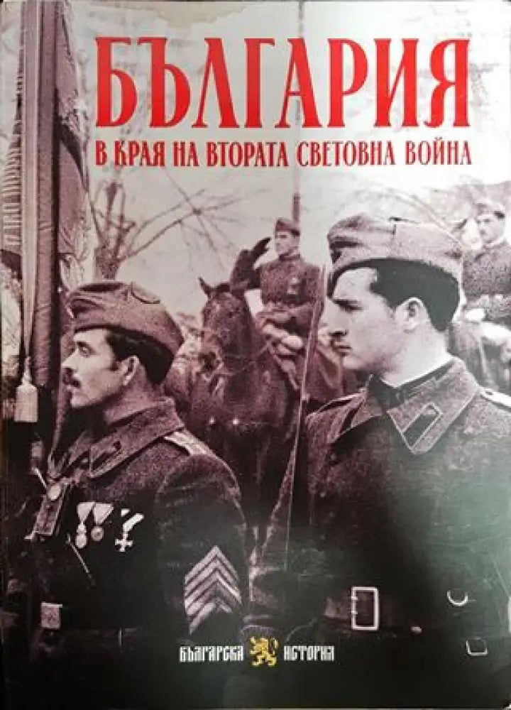 България в края на Втората световна война - Книги