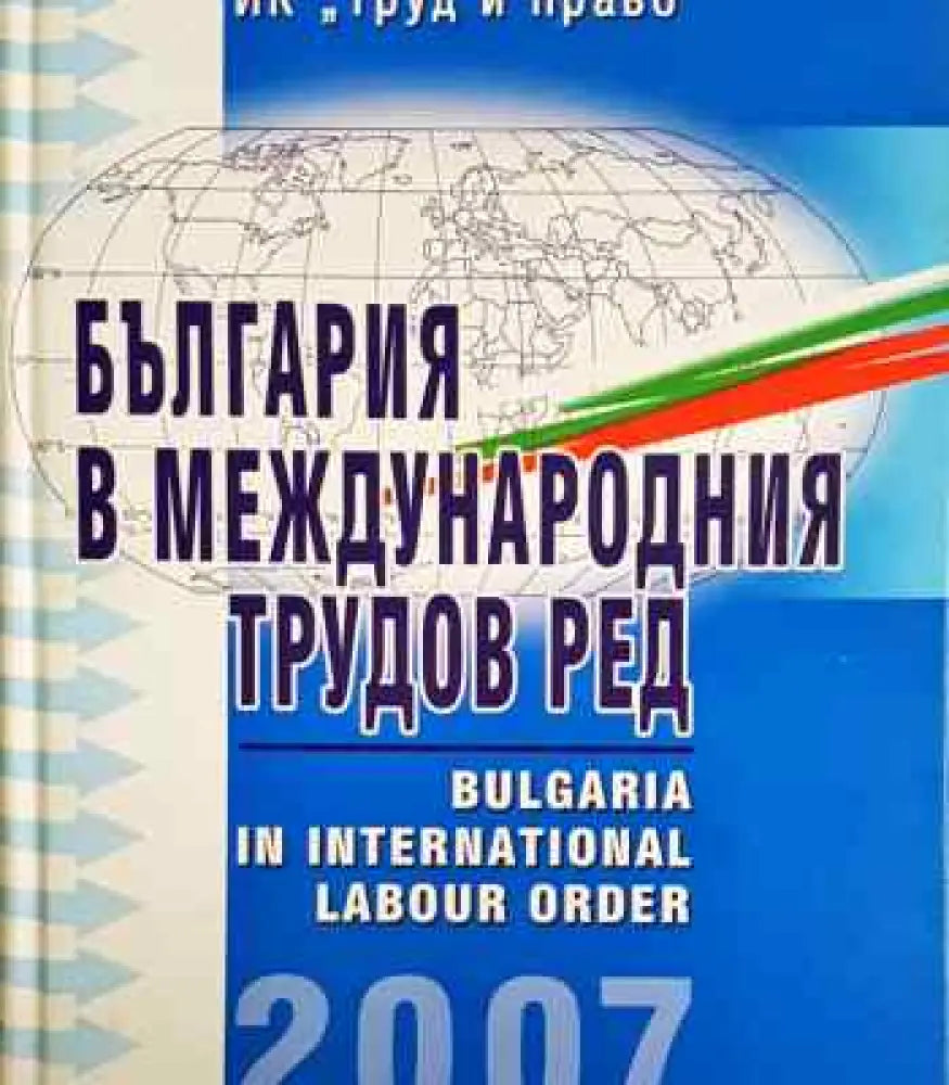 България в международния трудов ред (1374)