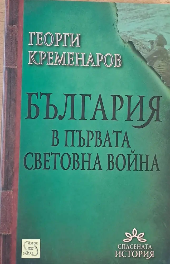 България в Първата световна война - Книги