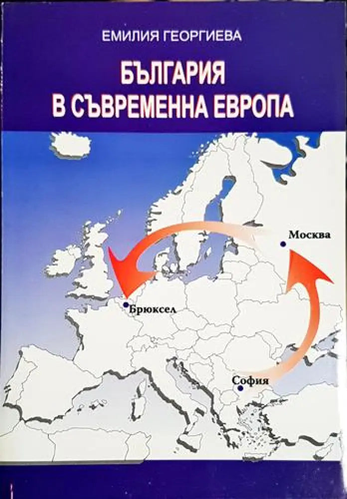 България в съвременна Европа (От СИВ до ЕС) - Книга