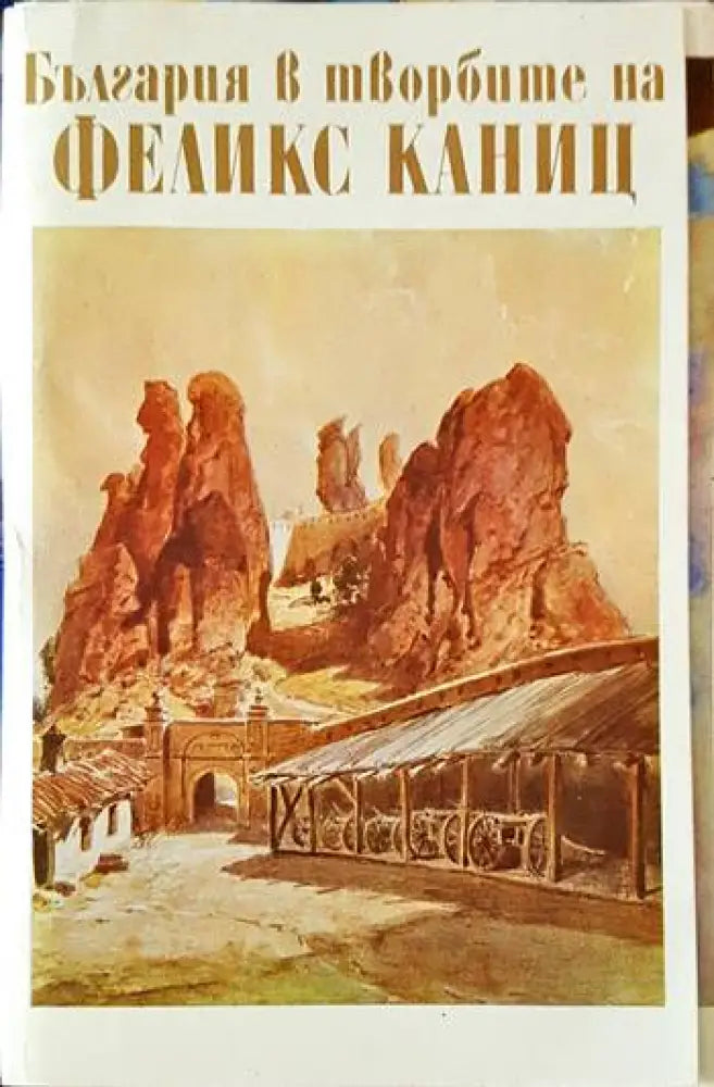 България в творбите на Феликс Каниц - Книги