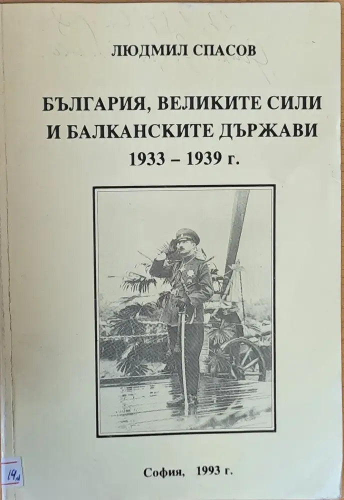 България Великите сили и Балканските държави 1933-1939 г. - Книги