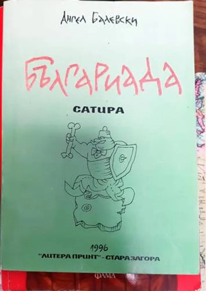 Българиада - Книги