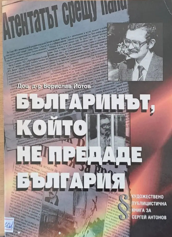 Българинът който не предаде България - Книги