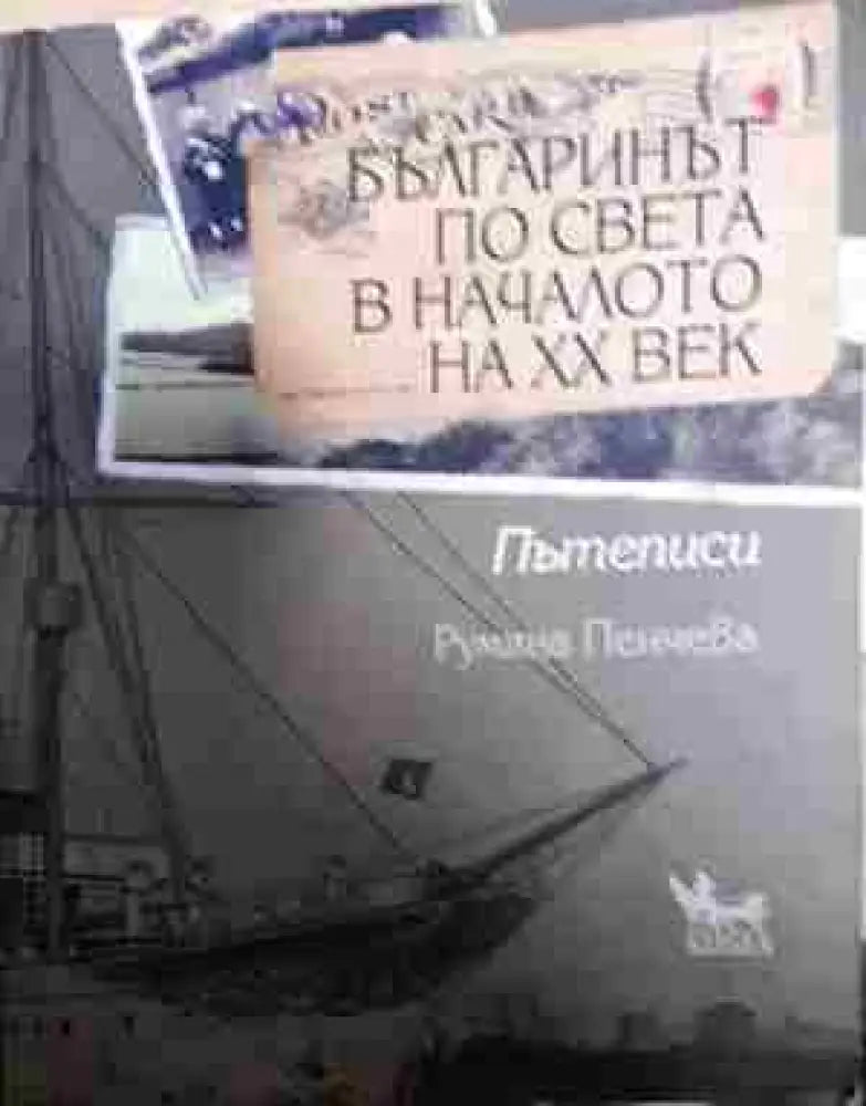 Българинът по света в началото на XX век - Книга