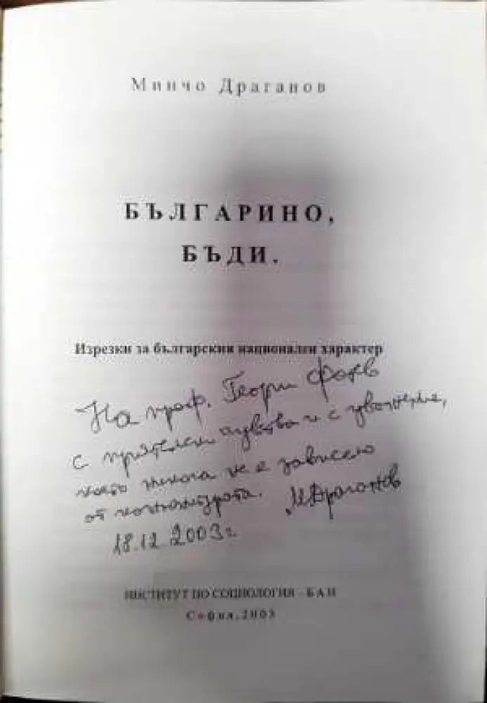 Българино бъди - Изрезки за българския национален характер - Книга