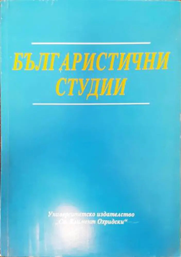 Българистични студии (281)