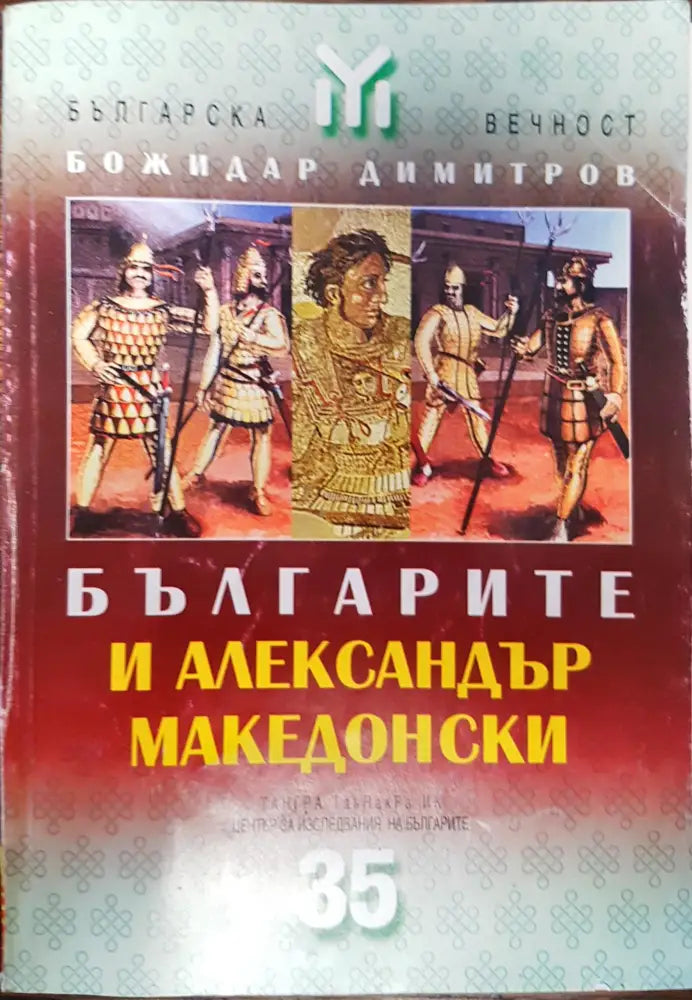 Българите и Александър Македонски (46)