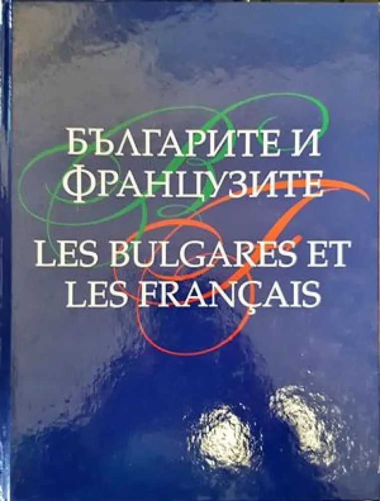 Българите и французите / Les Bulgares et les Français (2728)