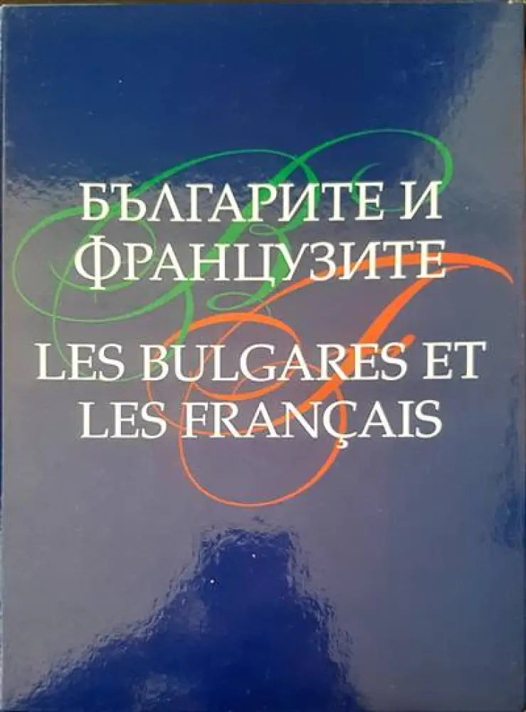 Българите и французите / Les bulgares et les Français - Книги