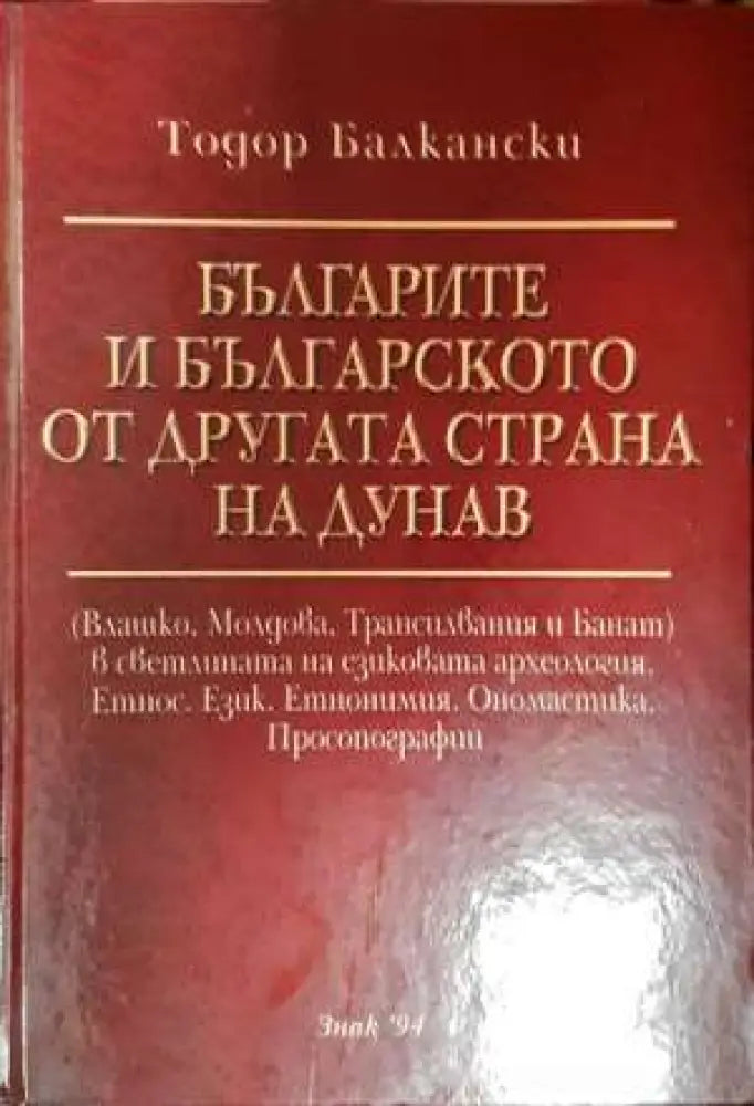 Българите и българското от другата страна на Дунав (3732)