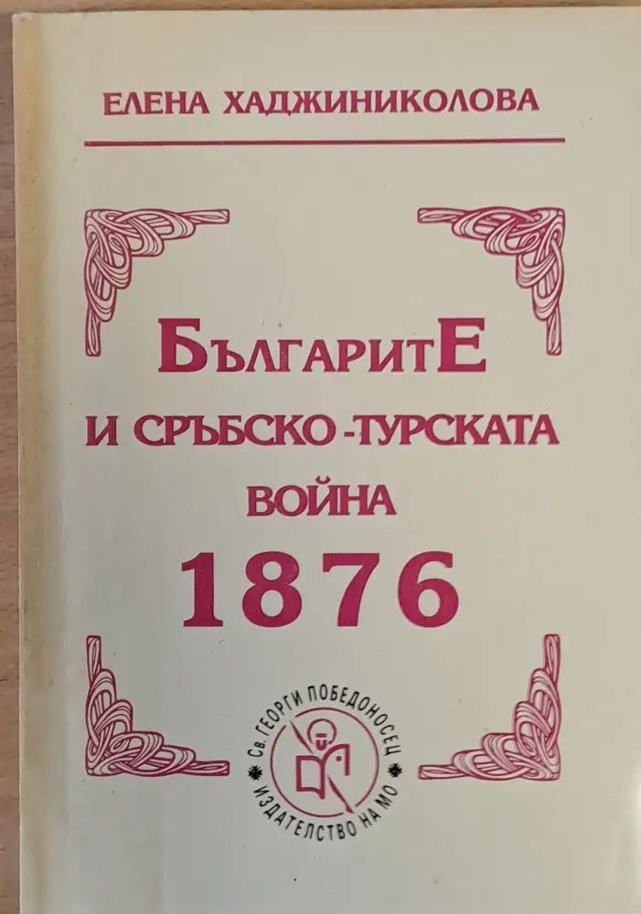 БългаритЕ и Сръбско-турската война 1876 - Книги