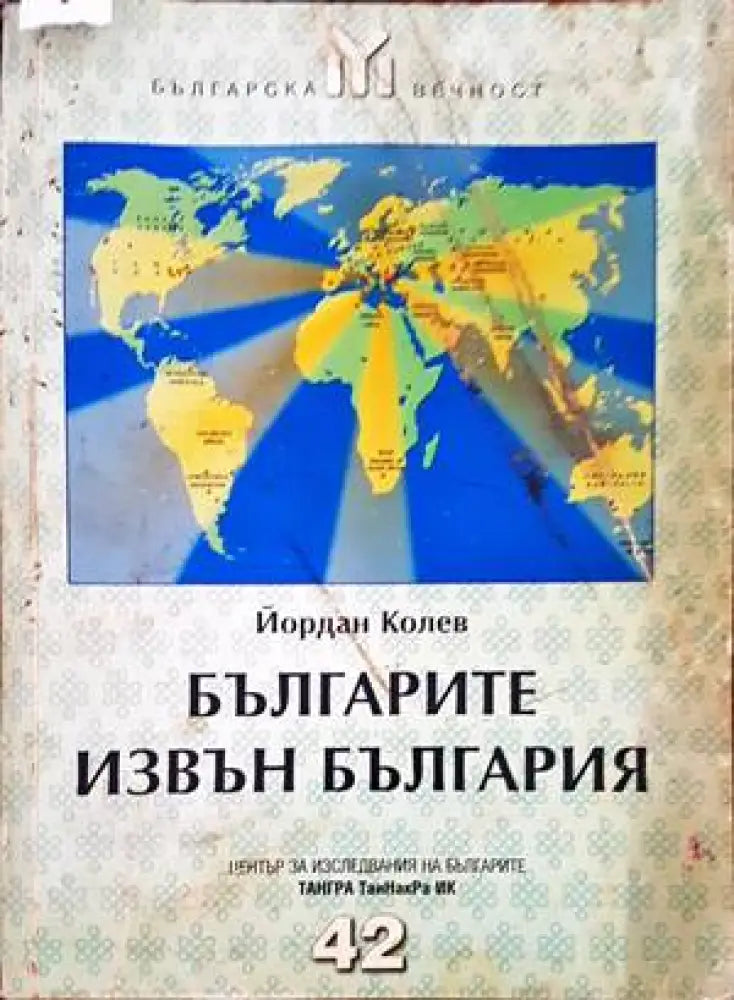 Българите извън България - Книги