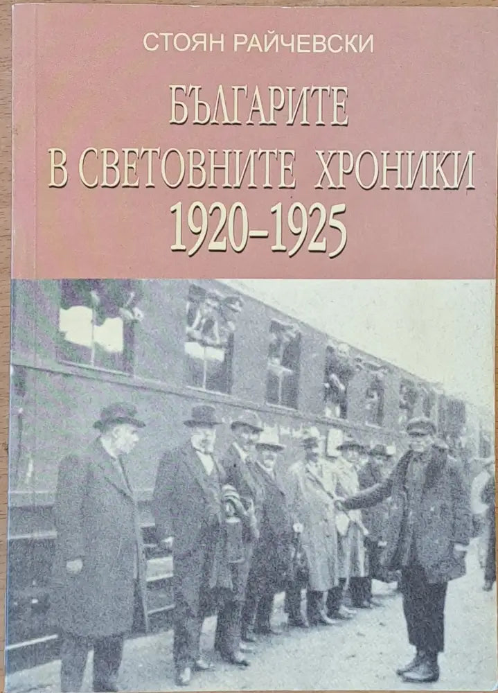 Българите в световните хроники 1920-1925 - Книги