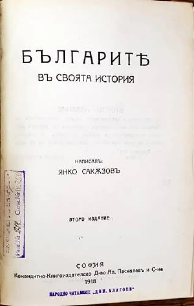 Българите въ своята история - Книги