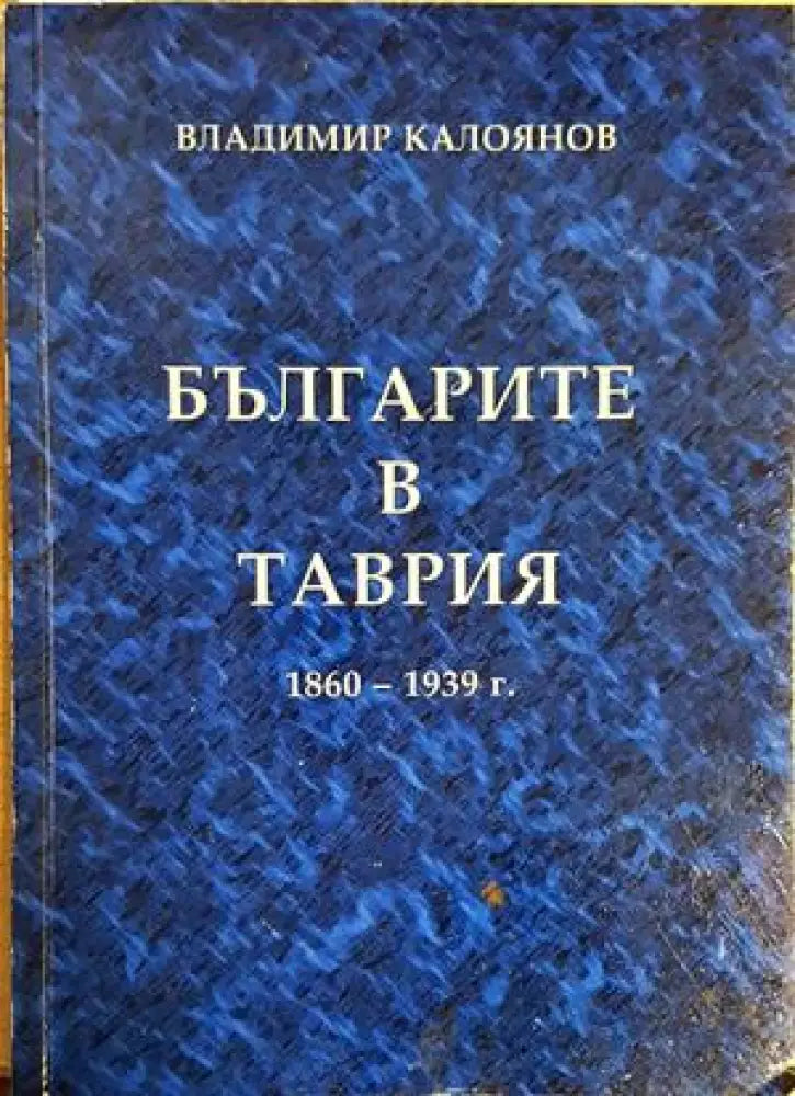 Българите в Таврия 1860-1939 г. (3966) - Книга