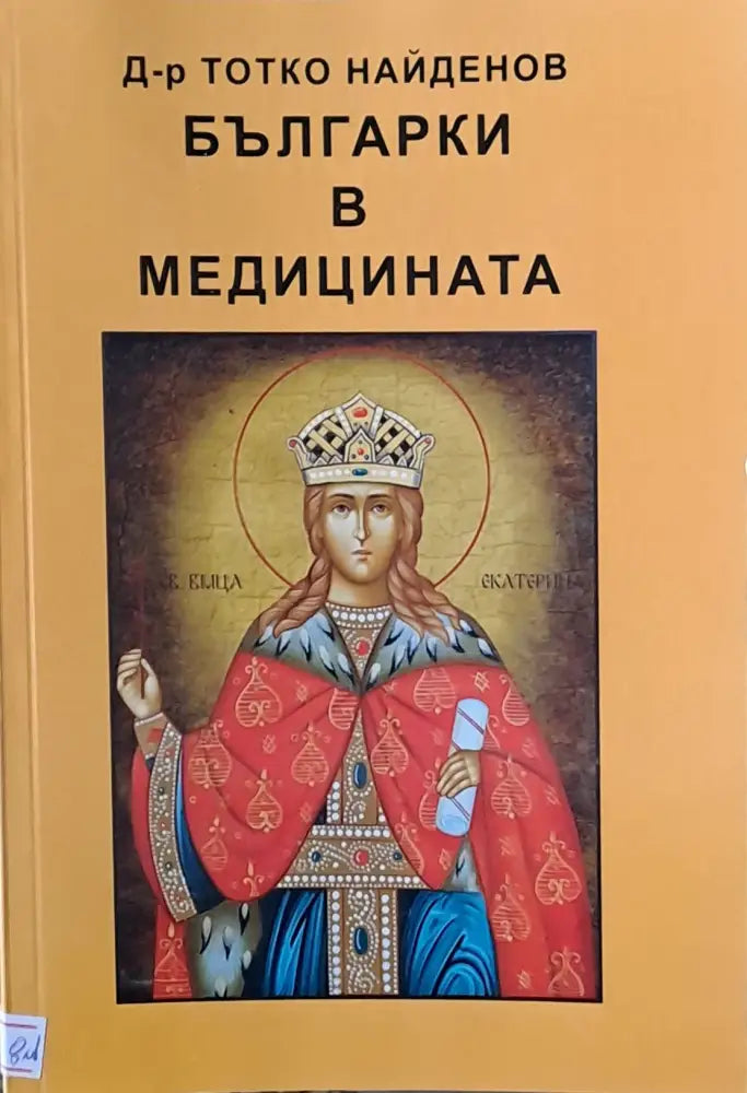 Българки в медицината (552)