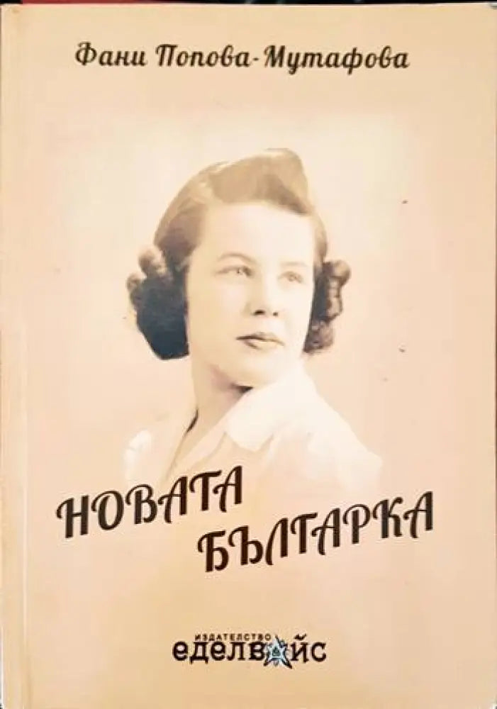 Българките: Портрети на 100 забележителни жени (1608)