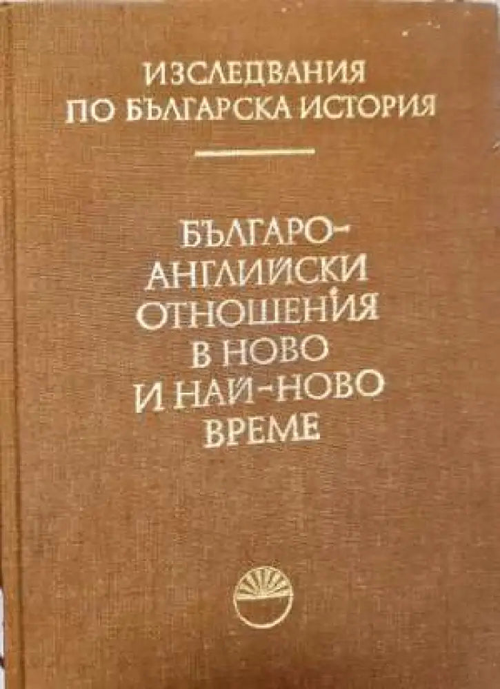 Българо-английски отношения в ново и най-ново време (3727)