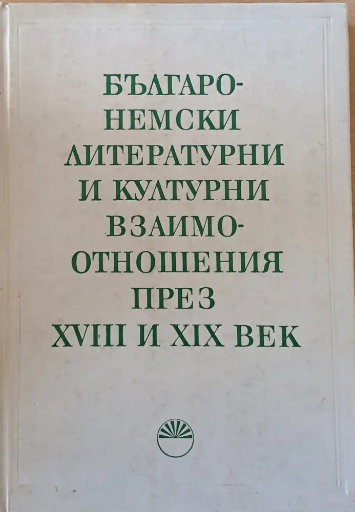 Българо-немски литературни и културни взаимоотношения през ХVІІІ и ХІХ век - Книги