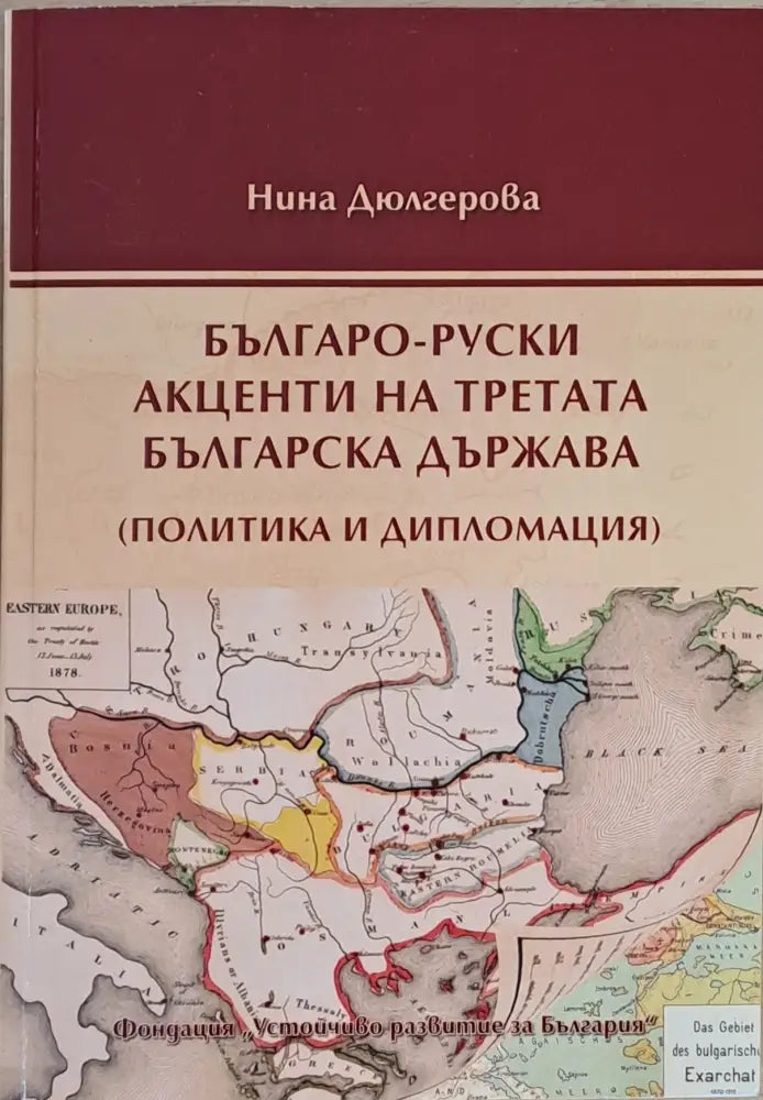 Българо-руски акценти на третата българска държава - Книги