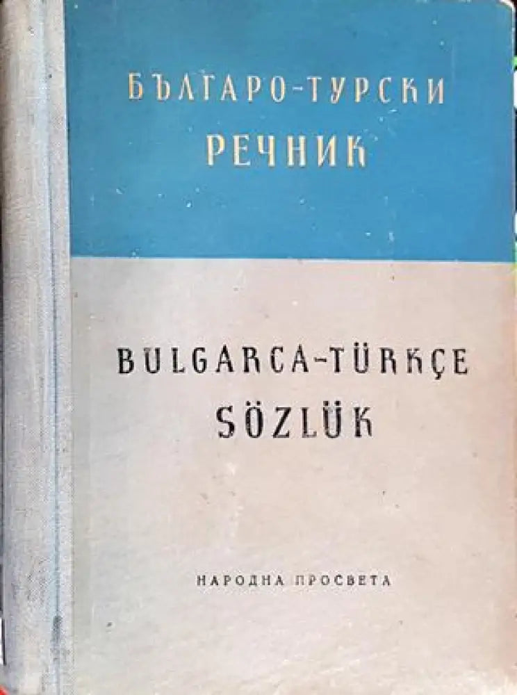 Българо - турски речник - Книги