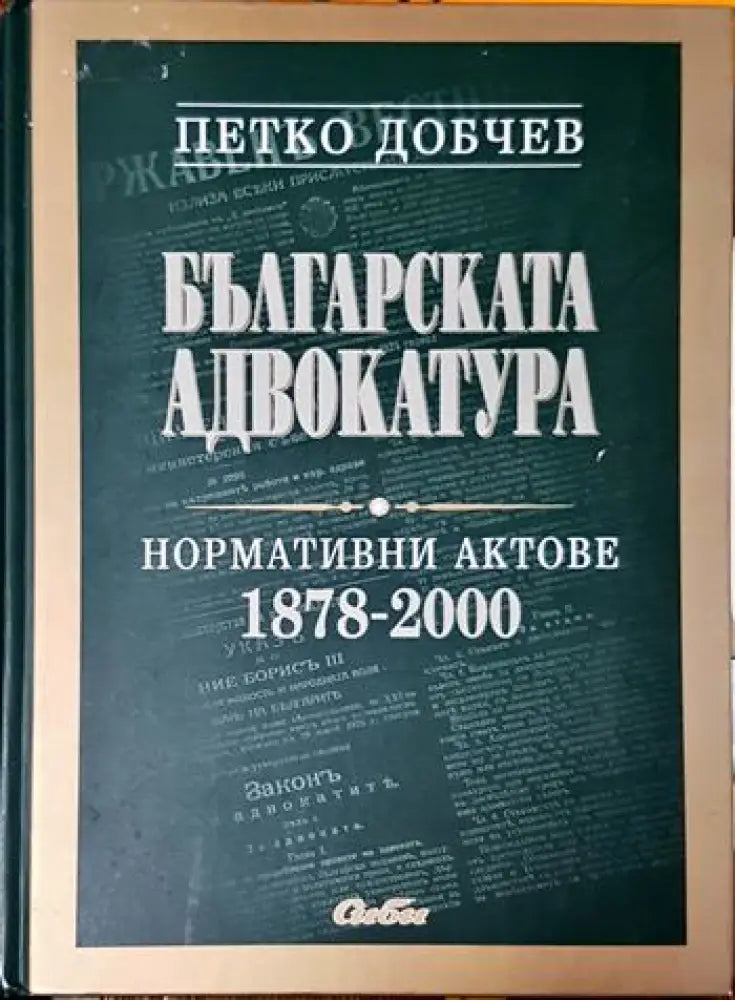 Българска адвокатура: Нормативни актове 1978-2000 - Книги