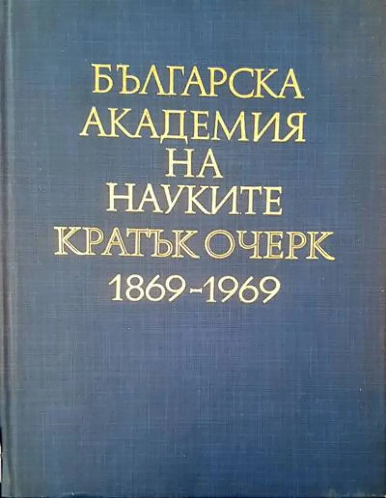 Българска академия на науките кратък очерк 1869-1969 - Книги