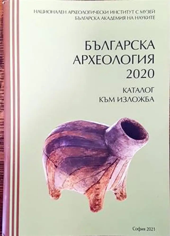Българска археология 2020 - Книги